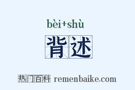 背述是什么意思的图片